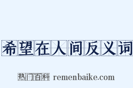 希望在人间反义词是什么意思的图片